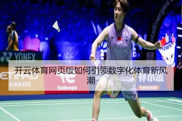 开云体育网页版如何引领数字化体育新风潮